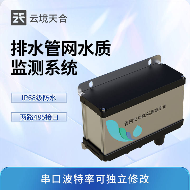 六參數水質監測系統,污水處理必備